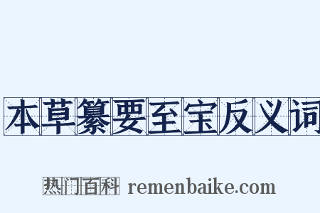 本草纂要至宝反义词是什么意思的图片